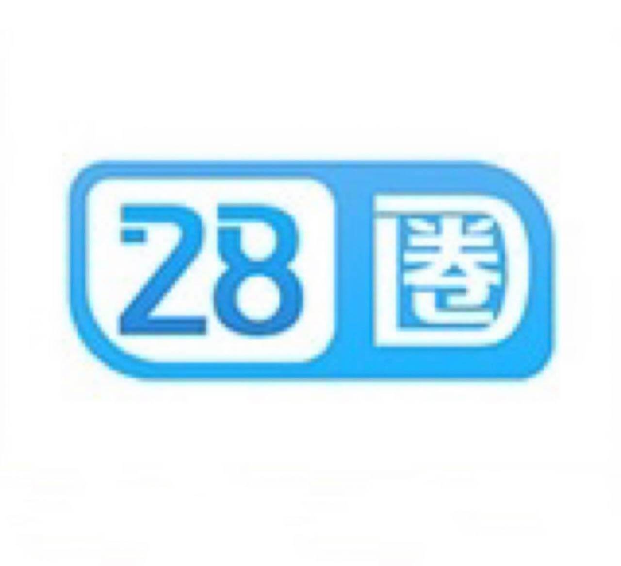 28圈